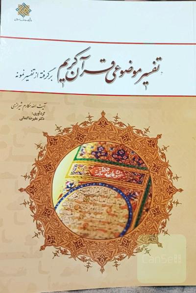 تفسیر موضوعی قرآن کریم: برگرفته از تفسیر نمونه