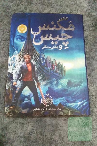 مگنس چیس و کشتی مردگان