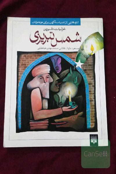 غزلیات خواندنی شمس تبریزی