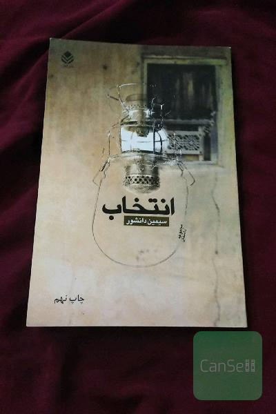 انتخاب: مجموعه داستان