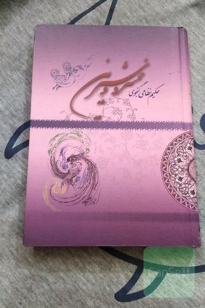 خسرو و شیرین