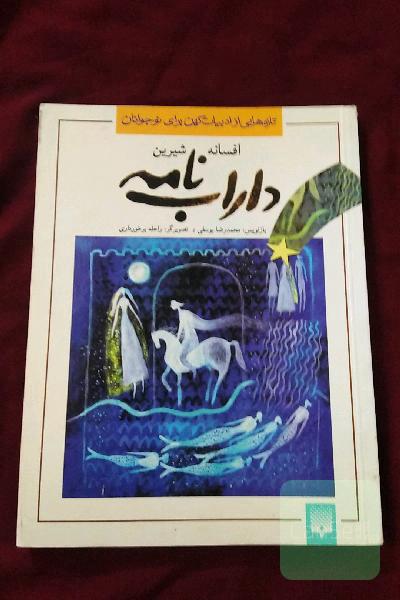 افسانه خواندنی داراب نامه