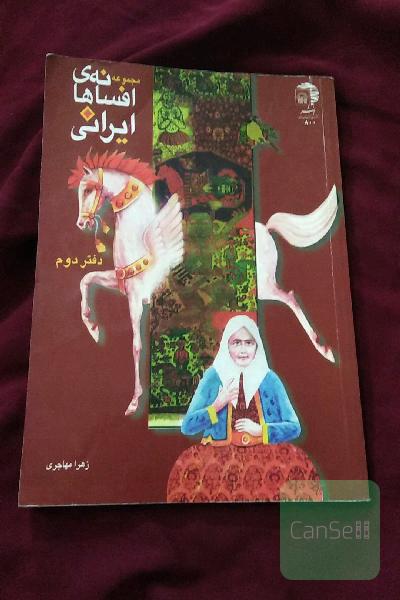 مجموعه افسانه‌های ایرانی