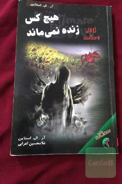 هیچ کس زنده نمی ماند
