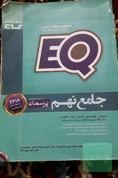 EQ جامع نهم