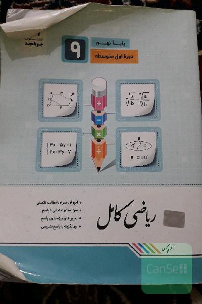 ریاضی کامل پایه نهم: آموزش همراه با مطالب تکمیلی، سوال‌های امتحانی با پاسخ، تمرین‌های ویژه بدون پاسخ ...