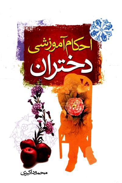 احکام آموزشی دختران 