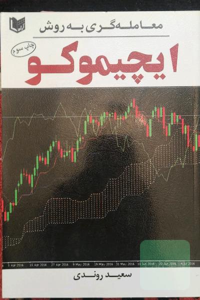 معامله‌گری به روش ایچیموکو