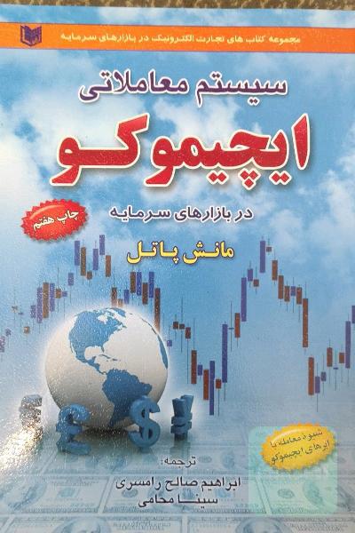سیستم معاملاتی ایچیموکو در بازارهای سرمایه