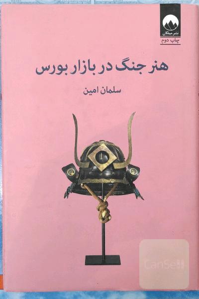 هنر جنگ در بازار بورس