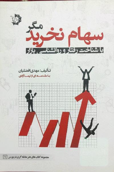 سهام نخرید: مگر با شناخت رفتار و روان‌شناسی بازار