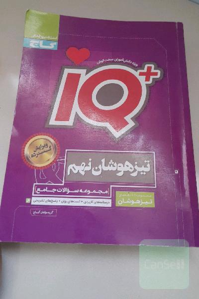 آی کیو