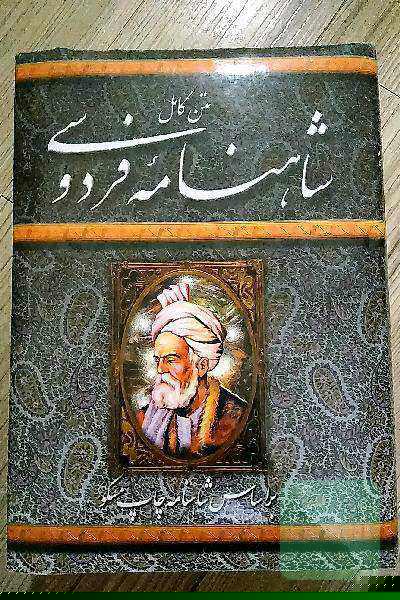 شاهنامه فردوسی 