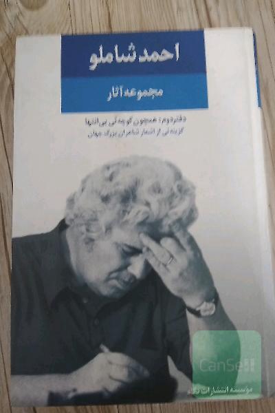 ترجمه های احمد شاملو 