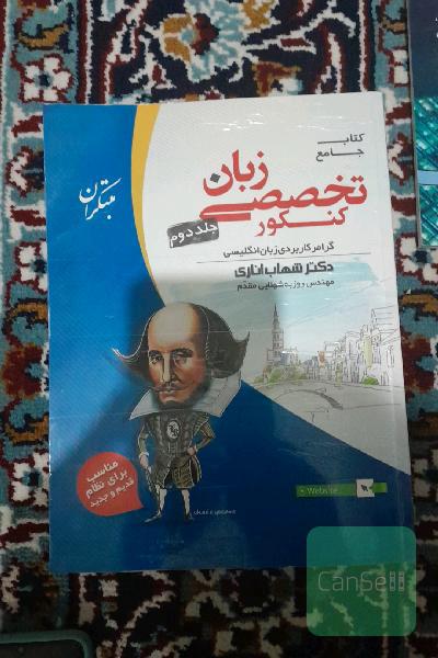 کتاب جامع زبان تخصصی کنکور: گرامر کاربردی زبان انگلیسی
