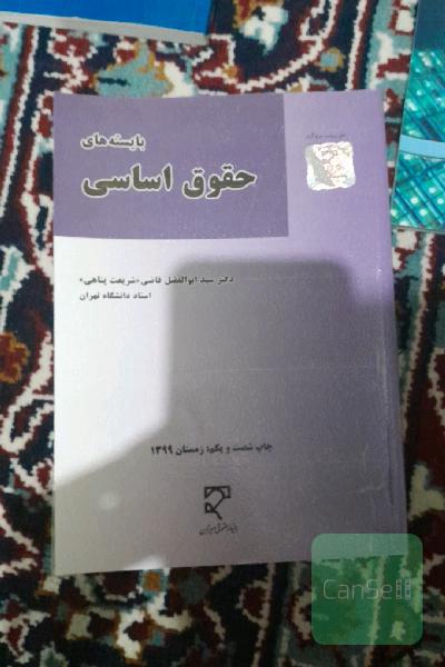 بایسته‌های حقوق اساسی