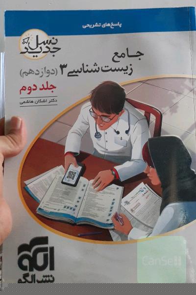 2 جلد زیست نشر الگو دوازدهم کاملااااا نو 