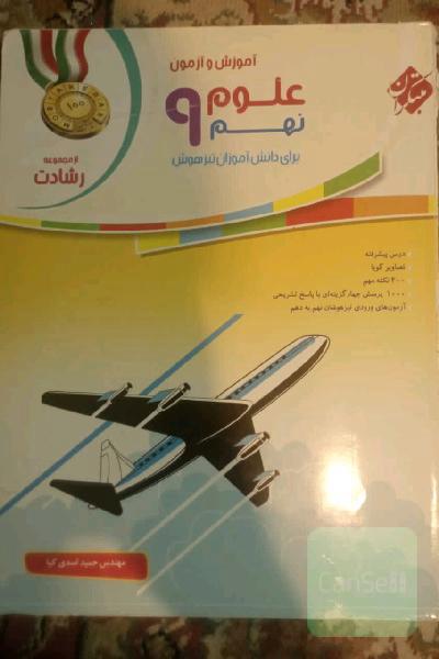 علوم نهم (ازمون و اموزش) 