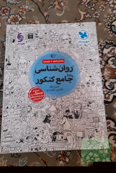 کتاب روانشناسی کنکور جامع هومان انتشارات مهروماه 