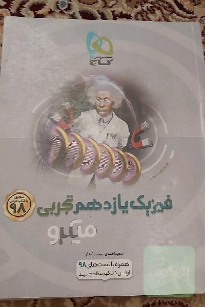 فیزیک یازدهم تجربی