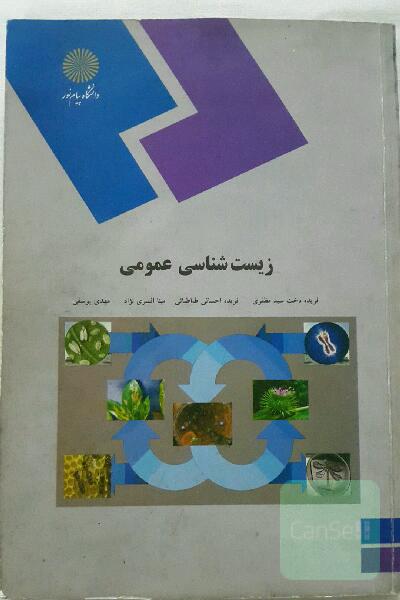 زیست شناسی عمومی پیام نور