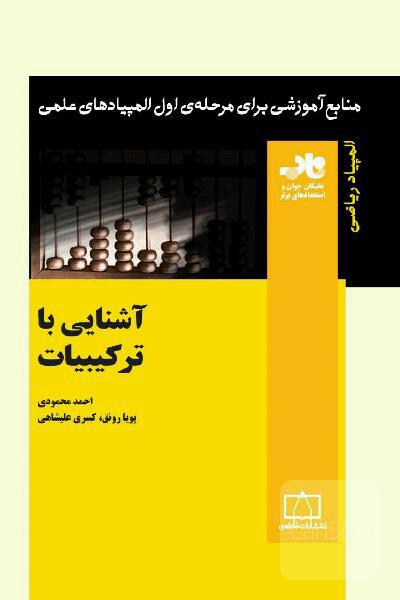آشنایی با ترکیبیات