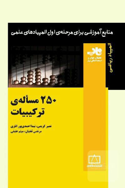 250 مساله‌ی ترکیبیات