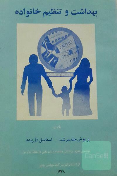 بهداشت و تنظیم خانواده