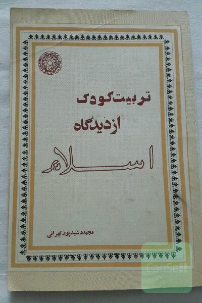 تربیت کودک از دیدگاه اسلام