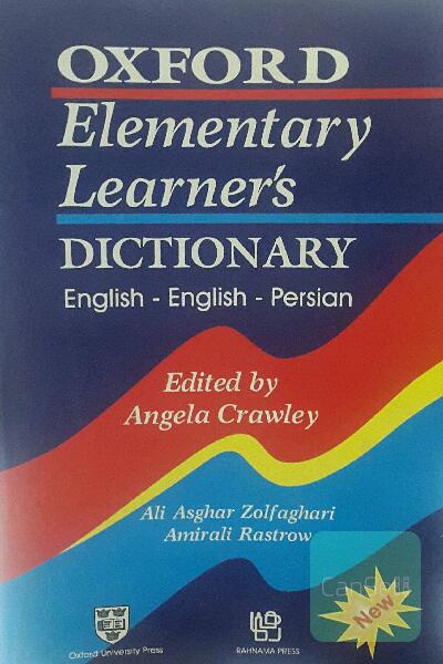 فرهنگ زبان‌آموز مقدماتی آکسفورد انگلیسی - انگلیسی - فارسی = Oxford elementary learner's dictionary: English - English - Persian