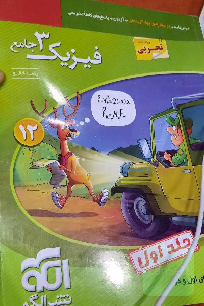 فیزیک 3 جامع (ویژه رشته تجربی) قابل استفاده برای دانش‌آموزان پایه دوازدهم دوره دوم متوسطه و داوطلبان آزمون سراسری دانشگاه‌ها