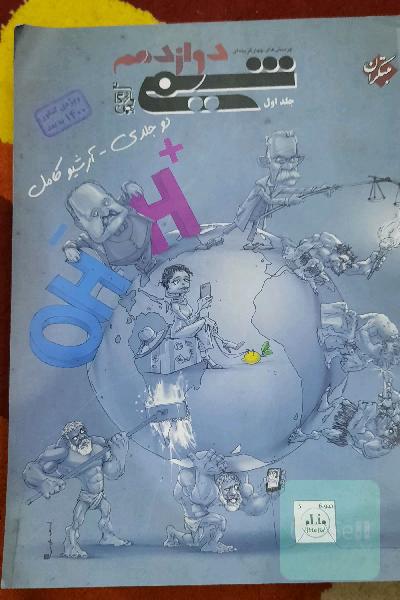 پرسش‌های چهارگزینه‌ای شیمی دوازدهم