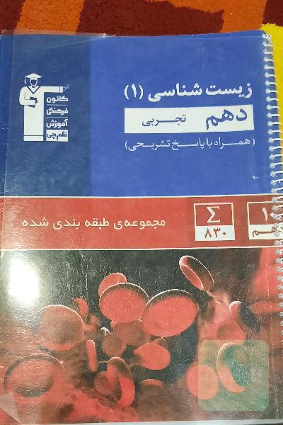 مجموعه‌ی طبقه‌بندی شده زیست‌شناسی 1 دهم تجربی