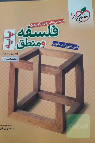 پرسش‌های چهارگزینه‌ای فلسفه و منطق پایه