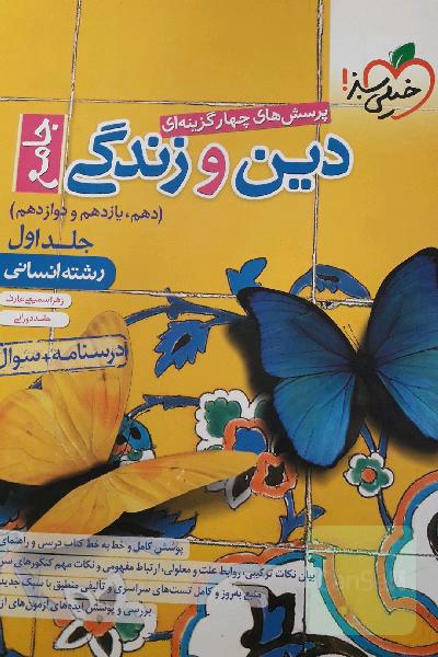 پرسش‌های چهارگزینه‌ای دین و زندگی جامع درسنامه + سوال - دهم، یازدهم، دوازدهم - رشته انسانی