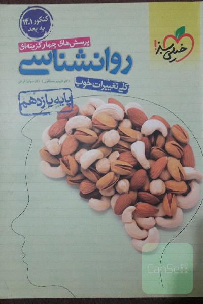 پرسش های چهارگزینه ای روان شناسی پایه یازدهم