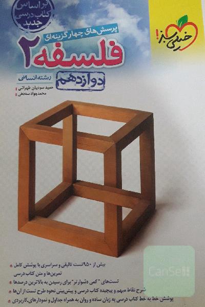 پرسش های چار گزینه ای فسلفه 2 دوازدهم رشته انسانی