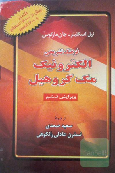 فرهنگ تشریحی الکترونیک مک گروهیل
