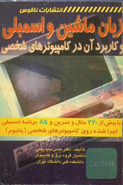 زبان ماشین و اسمبلی و کاربرد آن در کامپیوترهای شخصی