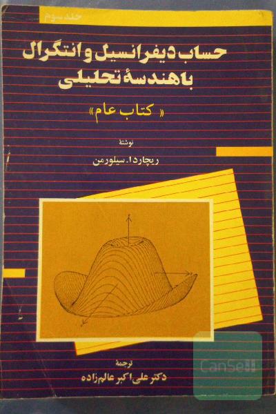 حساب و دیفرانسیل و انتگرال با هندسه تحلیلی جلد 3