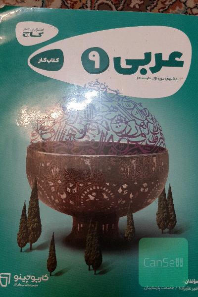 کتابکار گاج عربی نهم