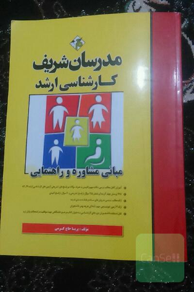 مبانی مشاوره و راهنمایی 
