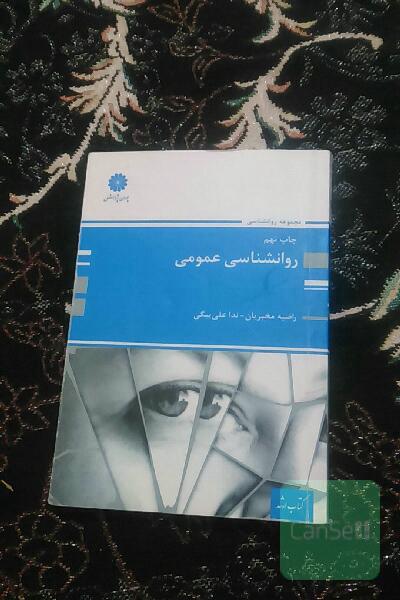 روان شناسی عمومی