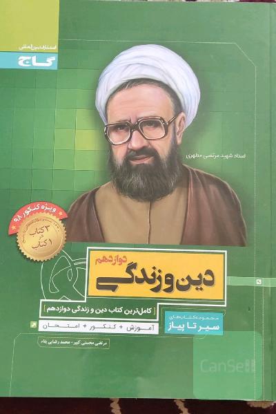 دین و زندگی دوازدهم