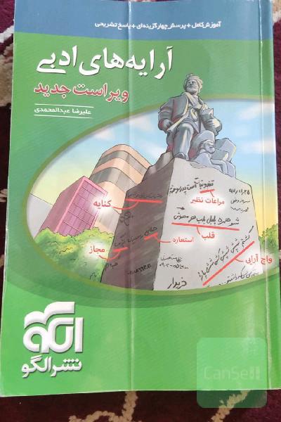 آرایه‌های ادبی: قابل استفاده برای دانش‌آموزان نظام جدید و داوطلبان آزمون سراسری دانشگاه‌ها