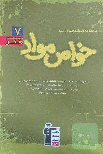 مجموعه طبقه‌بندی شده خواص مواد
