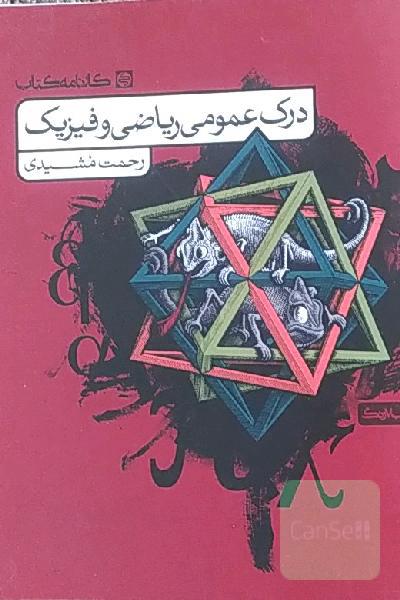درک عمومی ریاضی و فیزیک: کتاب درس