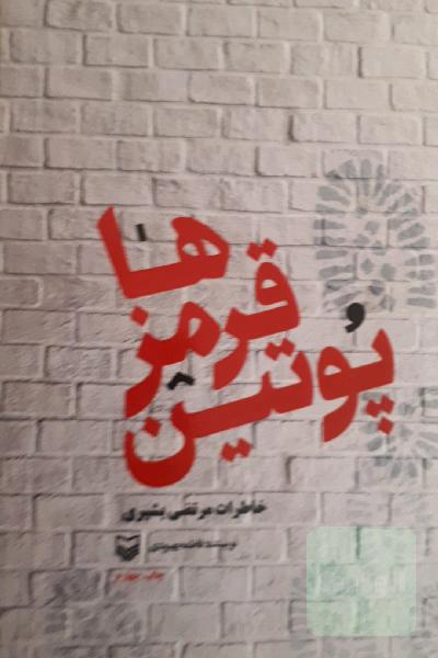 پوتین قرمزها: خاطرات مرتضی بشیری بازجو و مدیرمسئول جنگ روانی قرارگاه خاتم‌الانبیا