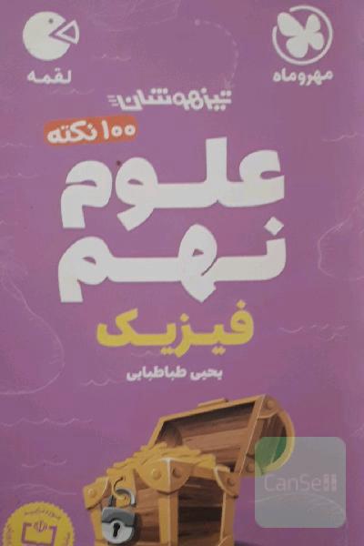 لقمه 100 نکته علوم نهم تیزهوشان: فیزیک