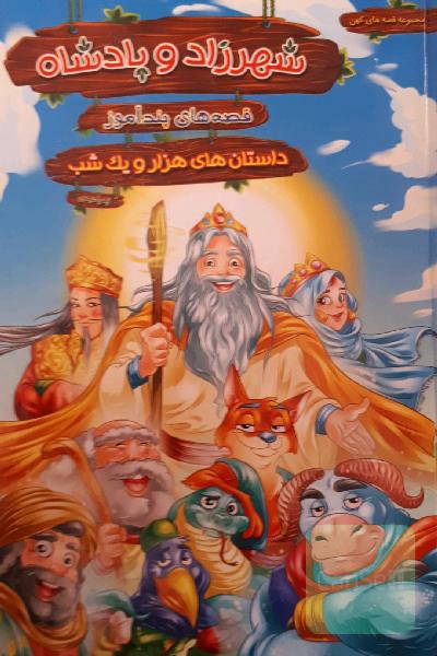 قصه‌های پندآموز شهرزاد و پادشاه